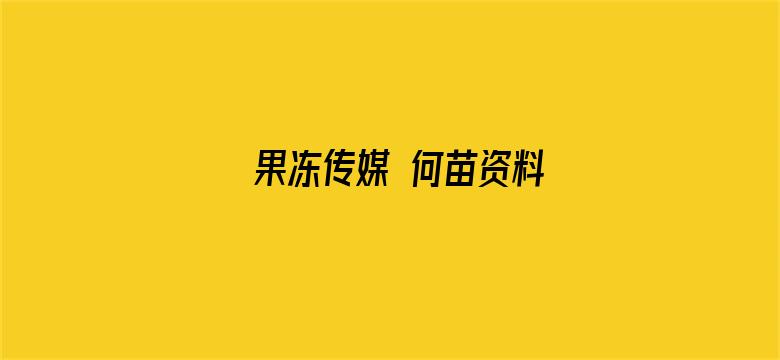 果冻传媒 何苗资料电影封面图